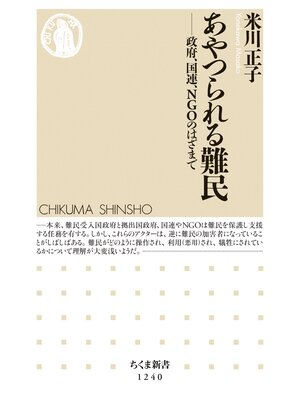 cover image of あやつられる難民　──政府、国連、ＮＧＯのはざまで